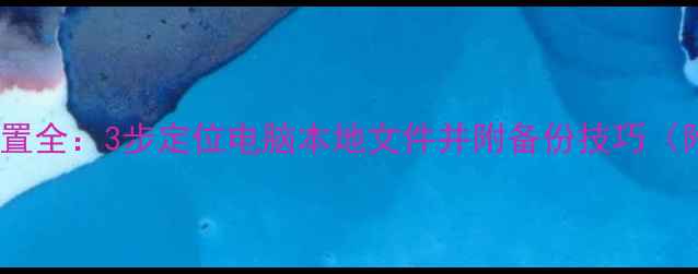 图片 QQ图片保存位置全：3步定位电脑本地文件并附备份技巧（附详细路径）1