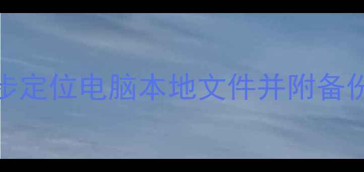 图片 QQ图片保存位置全：3步定位电脑本地文件并附备份技巧（附详细路径）2