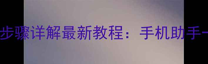 图片 QQ备份手机通讯录步骤详解最新教程：手机助手一键导出完整指南2