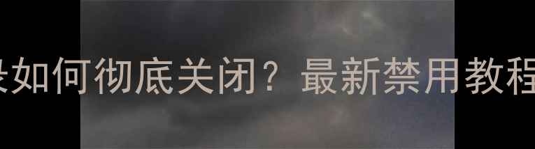 图片 QQ手机通讯录如何彻底关闭？最新禁用教程与操作指南2