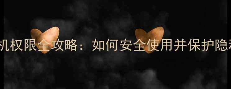 图片 QQ相机权限全攻略：如何安全使用并保护隐私？2