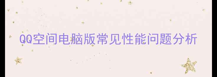 图片 QQ空间电脑版常见性能问题分析