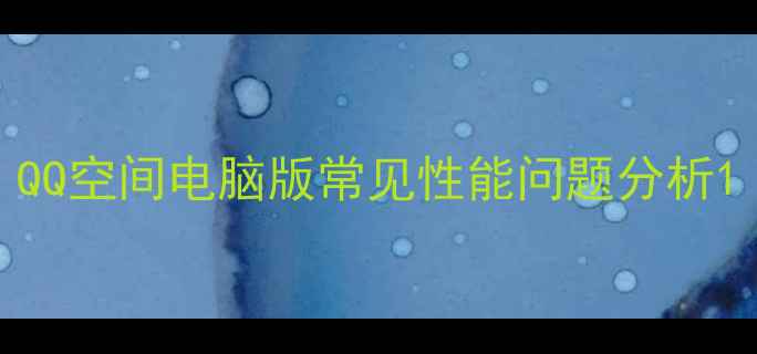 图片 QQ空间电脑版常见性能问题分析1