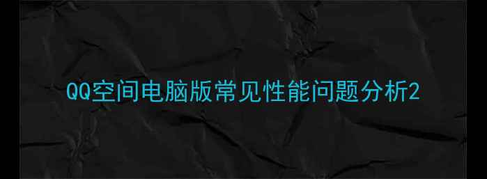 图片 QQ空间电脑版常见性能问题分析2