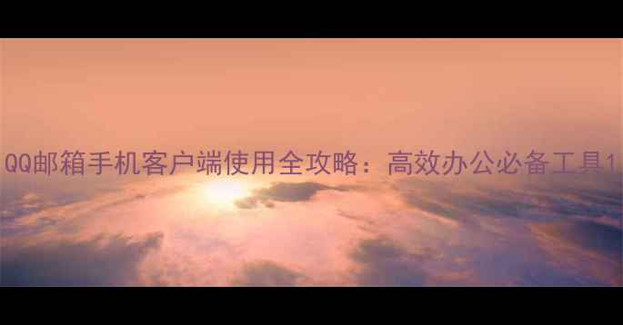 图片 QQ邮箱手机客户端使用全攻略：高效办公必备工具1