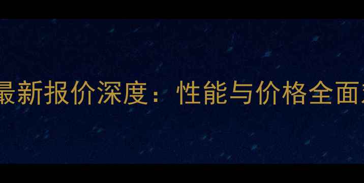 图片 R470显卡最新报价深度：性能与价格全面对比指南2