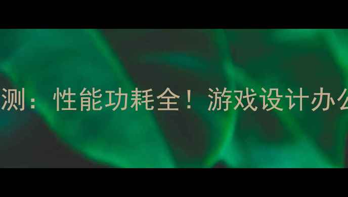 图片 R5M230显卡深度评测：性能功耗全！游戏设计办公三场景实测报告2