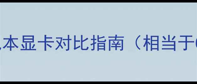 图片 R5M330显卡性能全：笔记本显卡对比指南（相当于GTX1650还是RX6600？）1