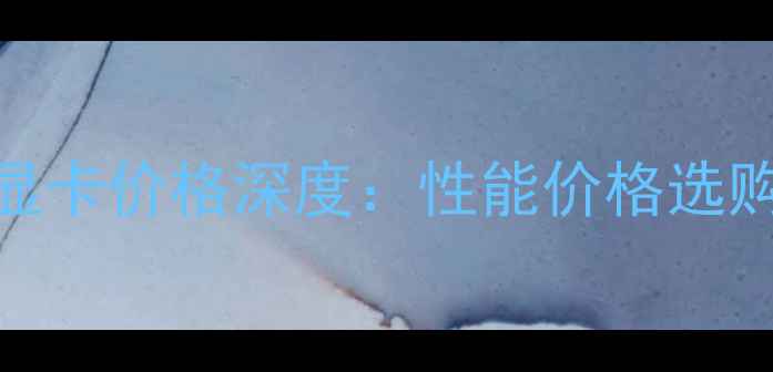 图片 R5M420显卡价格深度：性能价格选购全指南