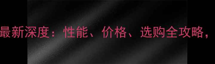 图片 R5系列显卡最新深度：性能、价格、选购全攻略，附避坑指南