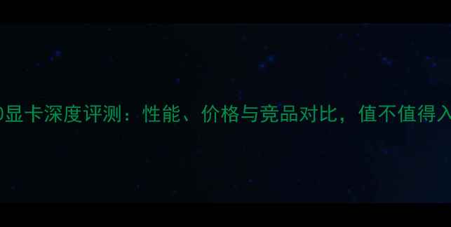 图片 R6750显卡深度评测：性能、价格与竞品对比，值不值得入手？