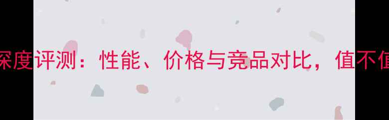 图片 R6750显卡深度评测：性能、价格与竞品对比，值不值得入手？1