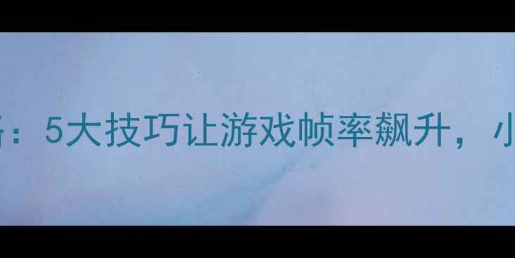 图片 R720显卡设置全攻略：5大技巧让游戏帧率飙升，小白也能轻松掌握！2