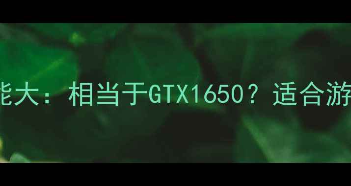 图片 R7350显卡性能大：相当于GTX1650？适合游戏办公全攻略