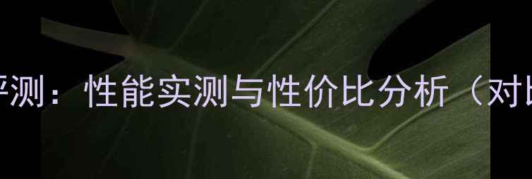 图片 R7350显卡深度评测：性能实测与性价比分析（对比RTX30501650）