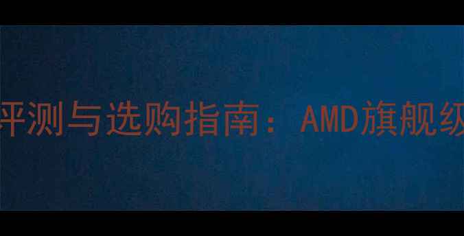 图片 R7核心显卡度性能评测与选购指南：AMD旗舰级图形处理器的全面