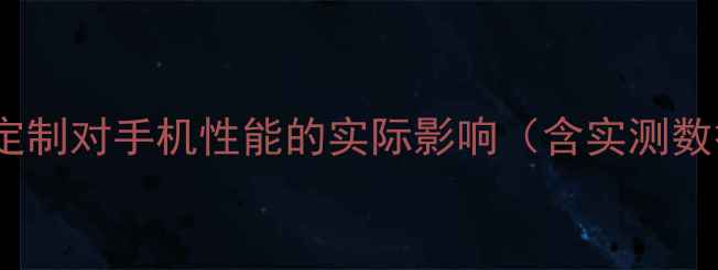 图片 ROM定制对手机性能的实际影响（含实测数据）