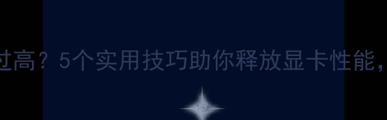 图片 RTX1060内存占用过高？5个实用技巧助你释放显卡性能，告别卡顿与降频2