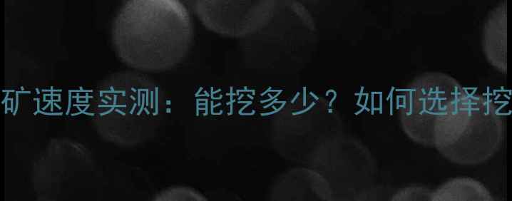 图片 RTX1060挖矿速度实测：能挖多少？如何选择挖矿显卡？1