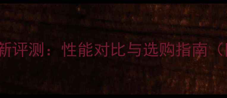 图片 RTX1070显卡最新评测：性能对比与选购指南（附详细排行榜）