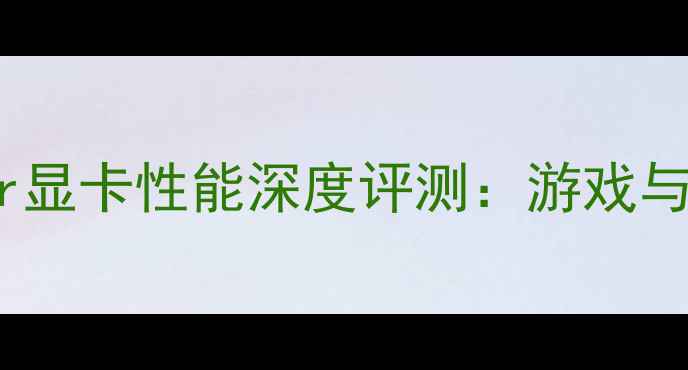 图片 RTX2070Super显卡性能深度评测：游戏与创作性能全1
