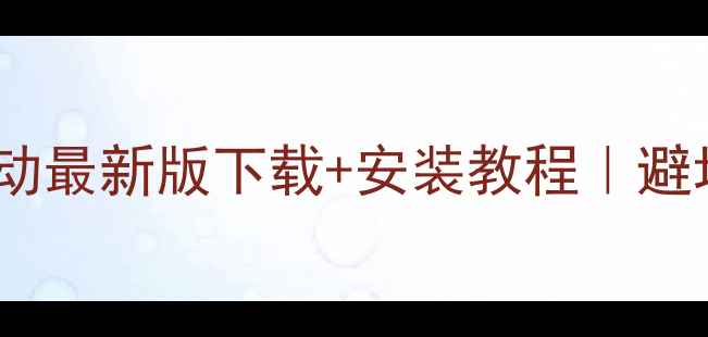 图片 RTX240显卡驱动最新版下载+安装教程｜避坑指南全公开2