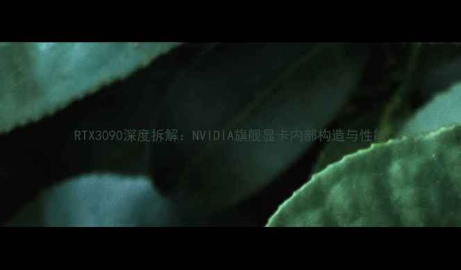图片 RTX3090深度拆解：NVIDIA旗舰显卡内部构造与性能