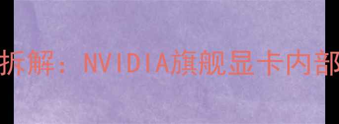 图片 RTX3090深度拆解：NVIDIA旗舰显卡内部构造与性能1