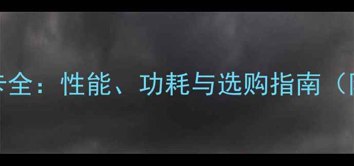 图片 RTX30系列桌面显卡全：性能、功耗与选购指南（附详细对比数据）2