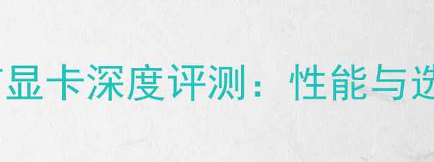 图片 RTX3735F显卡深度评测：性能与选购指南1