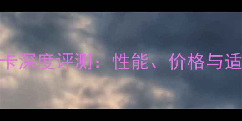 图片 RTX3800显卡深度评测：性能、价格与适用场景全2