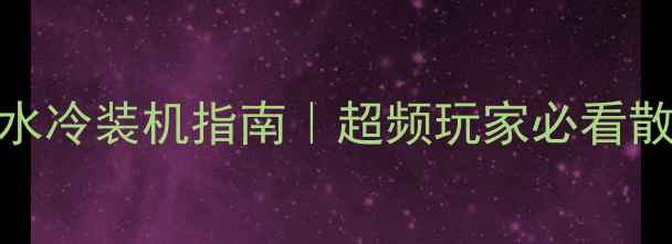 图片 RTX3900Ti水冷装机指南｜超频玩家必看散热方案全1