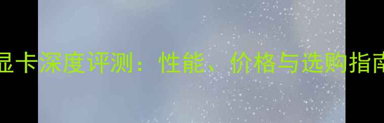 图片 RTX4060Ti12GB显卡深度评测：性能、价格与选购指南（最新分析）1