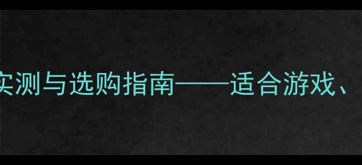 图片 RTX4060Ti深度评测：性能实测与选购指南——适合游戏、创作与办公的终极显卡推荐
