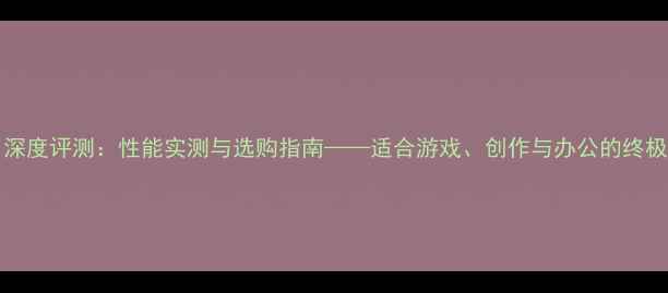 图片 RTX4060Ti深度评测：性能实测与选购指南——适合游戏、创作与办公的终极显卡推荐2