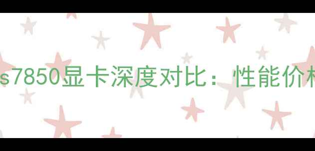 图片 RTX4070显卡vs7850显卡深度对比：性能价格选购全💻🔥1