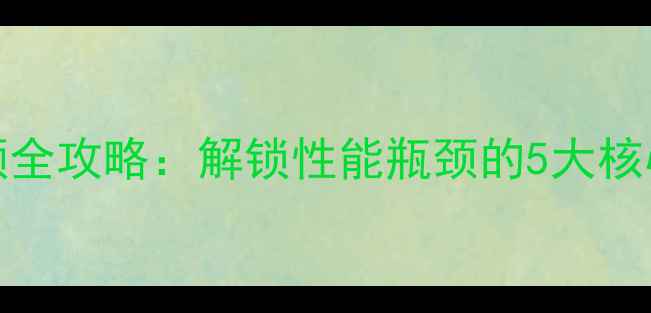 图片 RTX40系列显卡安全超频全攻略：解锁性能瓶颈的5大核心技巧与风险规避指南1