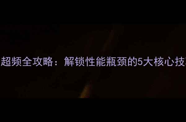 图片 RTX40系列显卡安全超频全攻略：解锁性能瓶颈的5大核心技巧与风险规避指南2