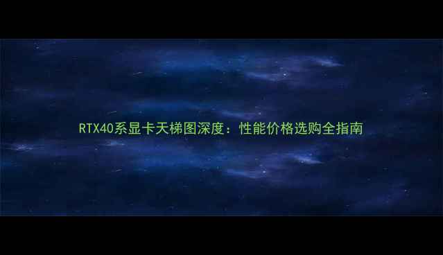 图片 RTX40系显卡天梯图深度：性能价格选购全指南