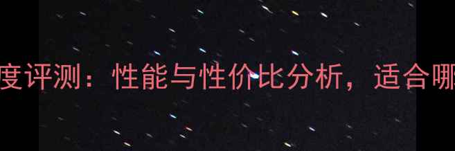 图片 RTX5670深度评测：性能与性价比分析，适合哪类用户？1