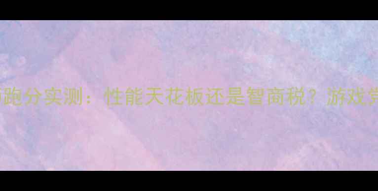 图片 RTX5670鲁大师跑分实测：性能天花板还是智商税？游戏党必看避坑指南