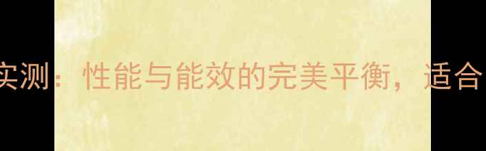 图片 RTX610显卡功耗实测：性能与能效的完美平衡，适合哪些电脑用户？2