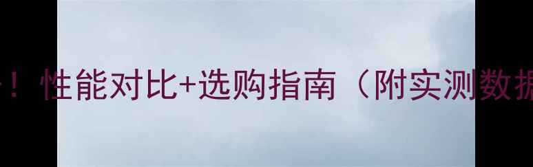 图片 RTX610显卡参数大公开！性能对比+选购指南（附实测数据）显卡推荐游戏攻略1