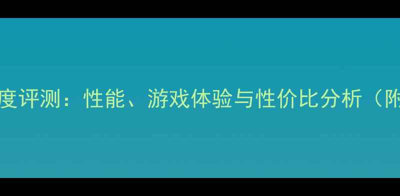 图片 RTX7650M显卡深度评测：性能、游戏体验与性价比分析（附实机测试数据）