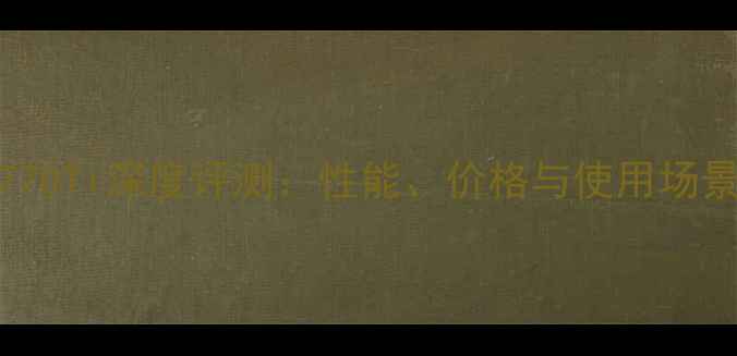 图片 RTX770Ti深度评测：性能、价格与使用场景全2