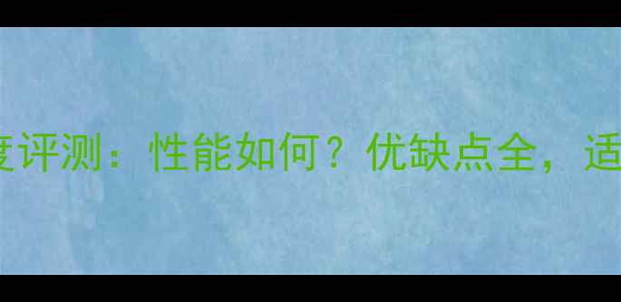 图片 RTX860显卡深度评测：性能如何？优缺点全，适合哪些游戏？2