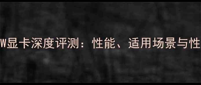 图片 RTX8730W显卡深度评测：性能、适用场景与性价比全1