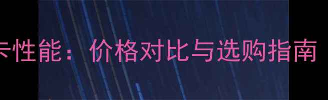 图片 RTX9300显卡性能：价格对比与选购指南（度首选）1