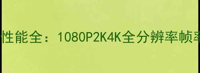 图片 RTX980Ti绝地求生性能全：1080P2K4K全分辨率帧率对比与购买指南1