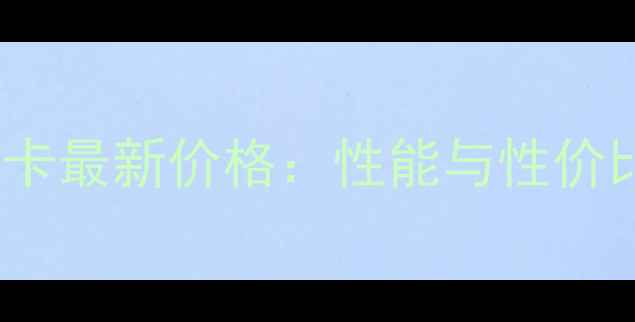 图片 RX470显卡最新价格：性能与性价比全指南